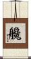 艬 Scroll