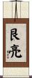 艮亮 Scroll