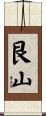 艮山 Scroll