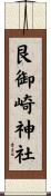 艮御崎神社 Scroll
