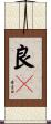 良々 Scroll