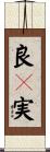 良々実 Scroll