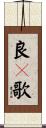 良々歌 Scroll