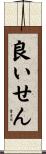 良いせん Scroll