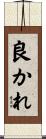 良かれ Scroll