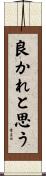 良かれと思う Scroll