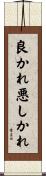 良かれ悪しかれ Scroll