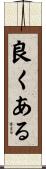 良くある Scroll