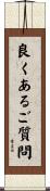 良くあるご質問 Scroll