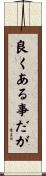 良くある事だが Scroll