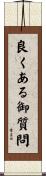 良くある御質問 Scroll