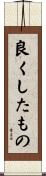 良くしたもの Scroll