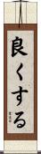 良くする Scroll