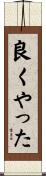 良くやった Scroll
