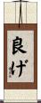 良げ Scroll