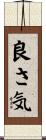 良さ気 Scroll
