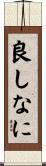 良しなに Scroll