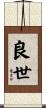 良世 Scroll