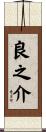 良之介 Scroll