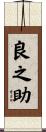 良之助 Scroll