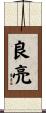 良亮 Scroll