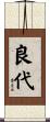 良代 Scroll