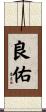 良佑 Scroll