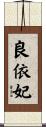 良依妃 Scroll