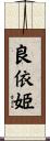 良依姫 Scroll