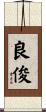 良俊 Scroll