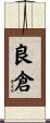 良倉 Scroll