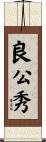 良公秀 Scroll