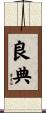 良典 Scroll