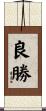 良勝 Scroll