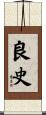 良史 Scroll