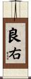 良右 Scroll