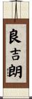 良吉朗 Scroll
