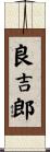 良吉郎 Scroll
