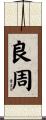 良周 Scroll