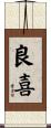 良喜 Scroll