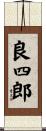良四郎 Scroll