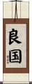 良国 Scroll