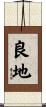 良地 Scroll