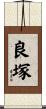 良塚 Scroll