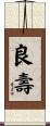 良壽 Scroll