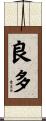 良多 Scroll