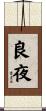 良夜 Scroll