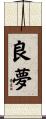 良夢 Scroll