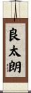 良太朗 Scroll