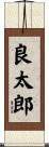 良太郎 Scroll